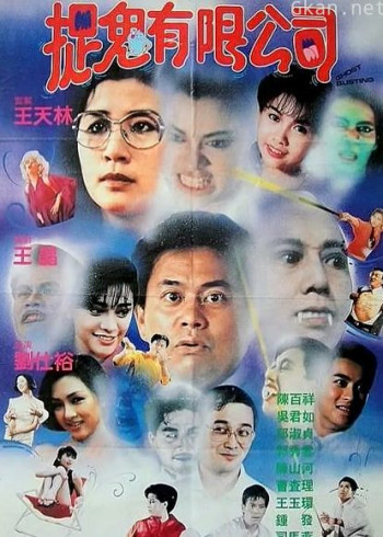 哗鬼有限公司(粤语)