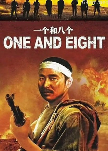 一个和八个