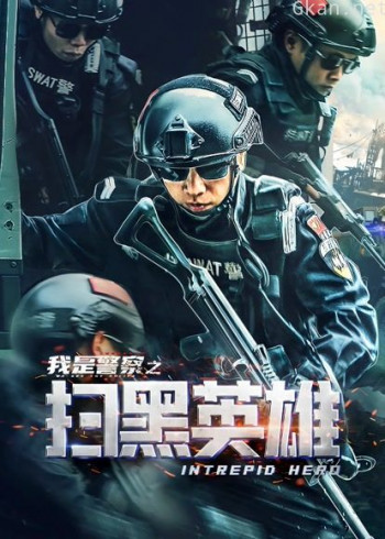 扫黑英雄