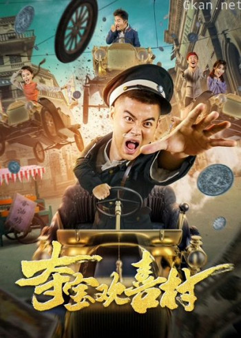 夺宝欢喜村