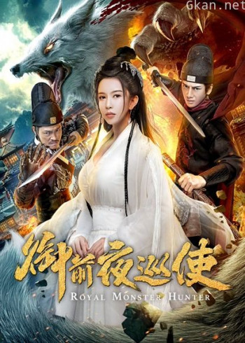 御前夜巡使