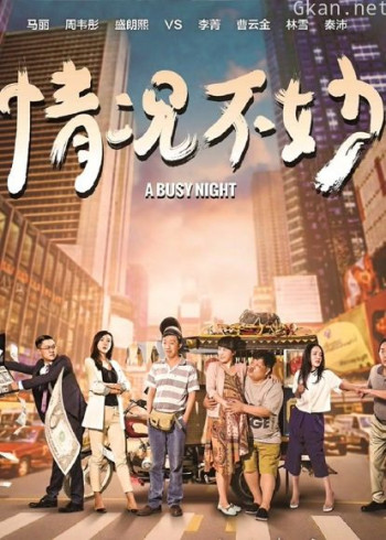 情况不妙