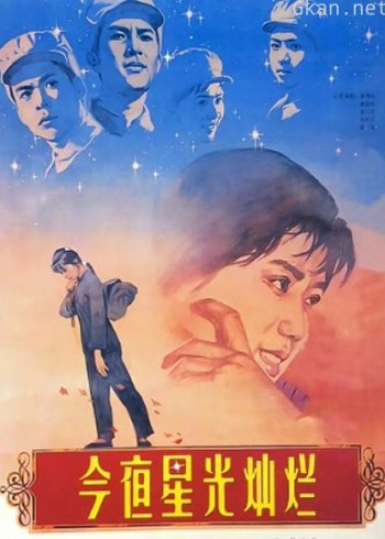 今夜星光灿烂(1980)