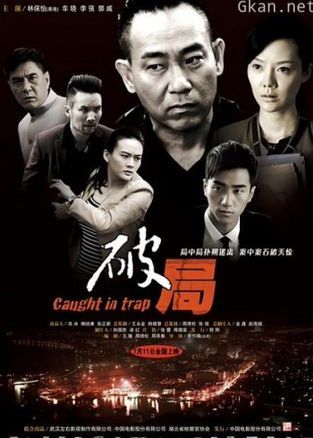 破局(2014)