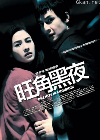 旺角黑夜(粤语)