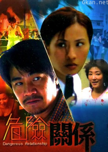 危险关系（1990）