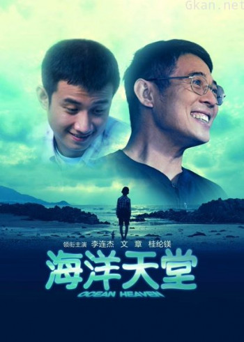 海洋天堂