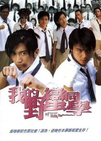 我的野蛮同学(粤语)