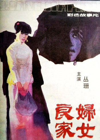良家妇女