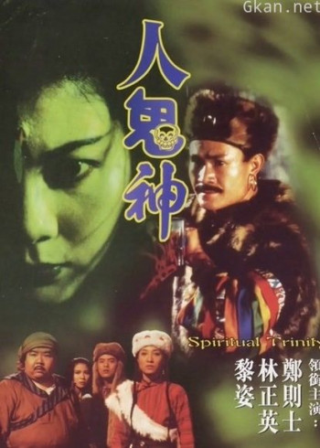 人鬼神
