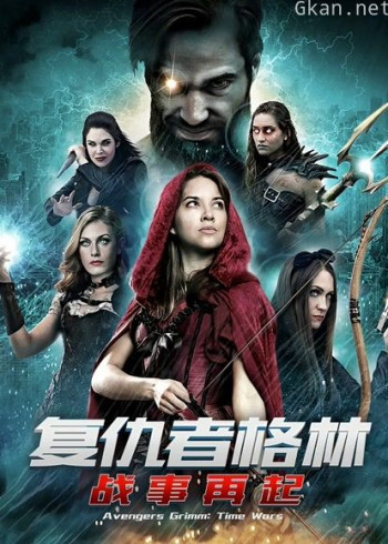 复仇者格林:战事再起