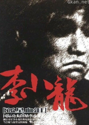 孤星血泪