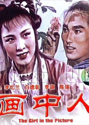画中人