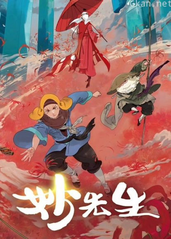 妙先生