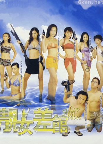 靓女差馆