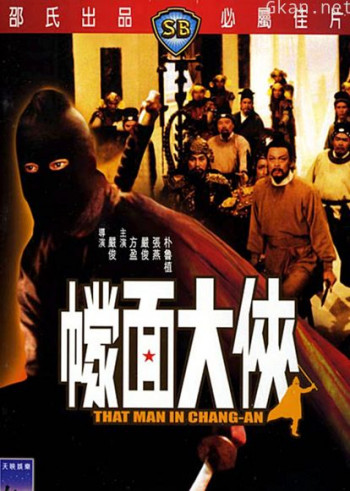 蒙面大侠