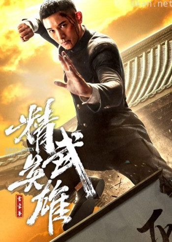 霍家拳之精武英雄(日语)