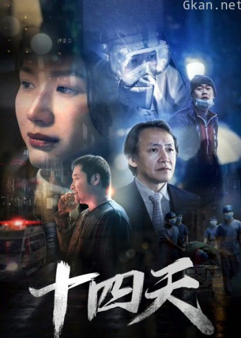 十四天