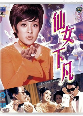 仙女下凡