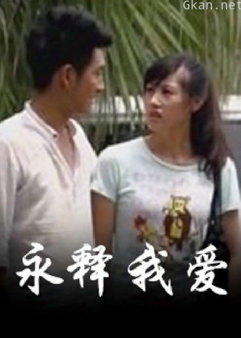 永释我爱