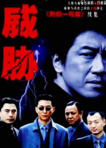 威胁