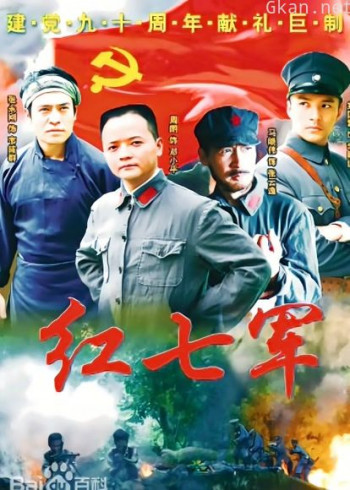红七军