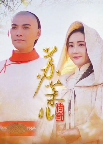 苏茉儿传奇