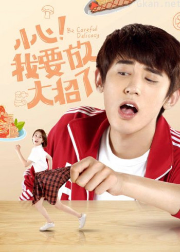 小心!我要放大招了