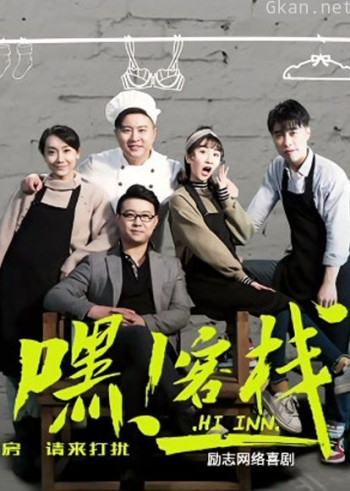 嘿!客栈