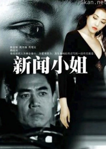 新闻小姐