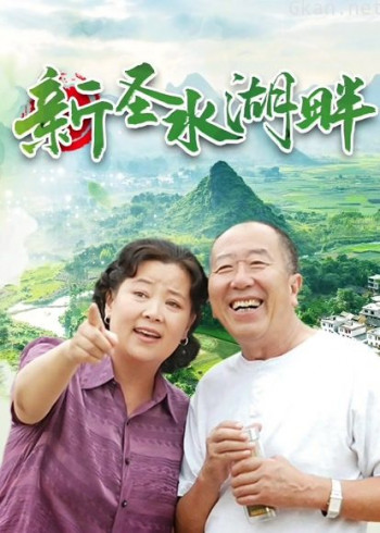 新圣水湖畔