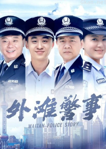 外滩警事