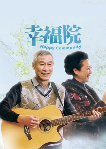 幸福院