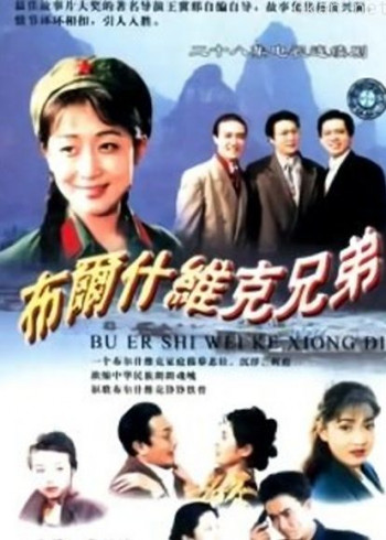 布尔什维克兄弟