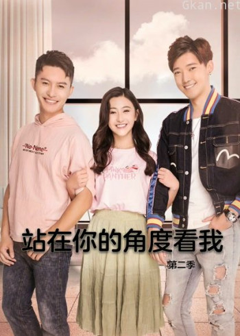 站在你的角度看我 第二季