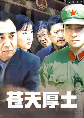 苍天厚土