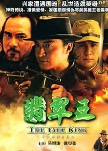 翡翠王