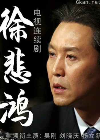 徐悲鸿