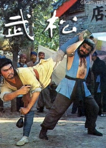 武松祝延平版