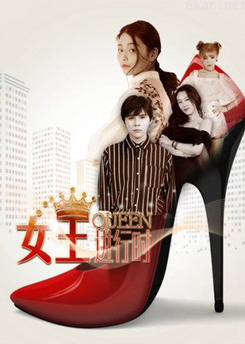 女王进行时