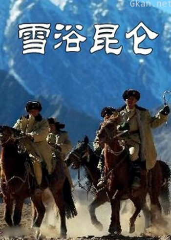 雪浴昆仑