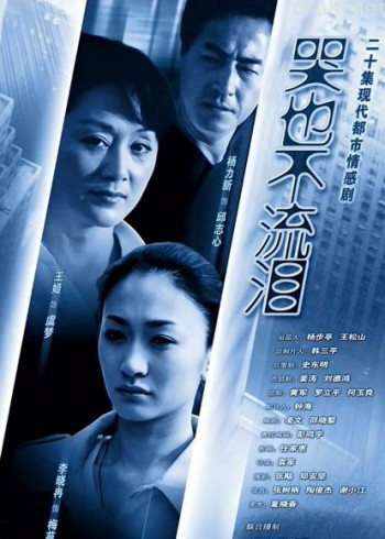 哭也不流泪