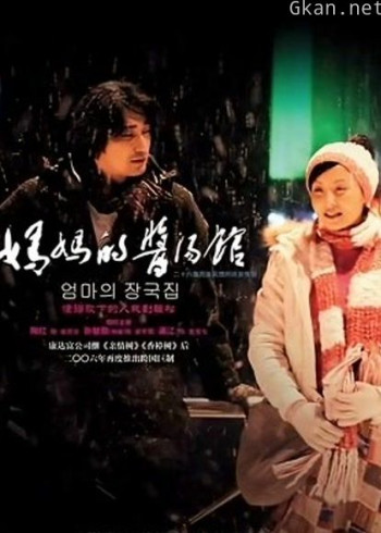 妈妈的酱汤馆