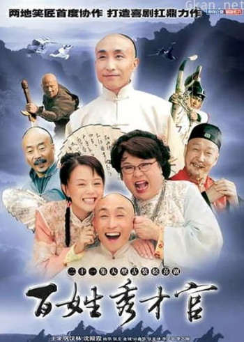 百姓秀才官