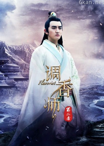 调香师 第二季