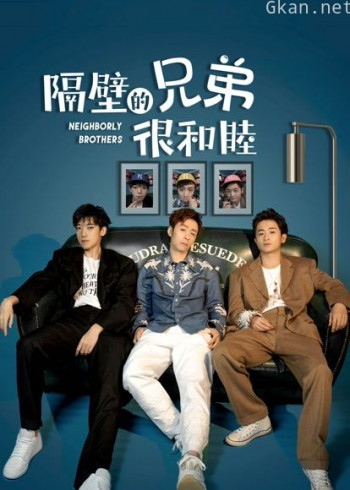 隔壁的兄弟很和睦