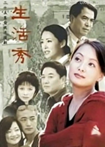 生活秀