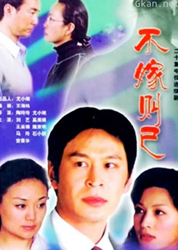 不嫁则已