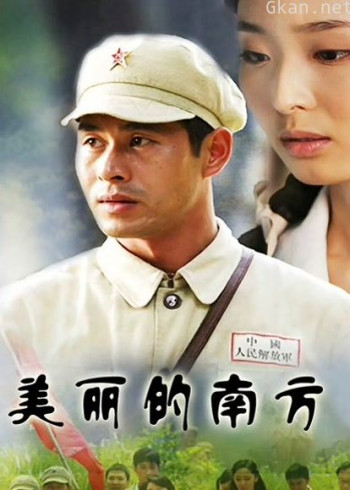 美丽的南方