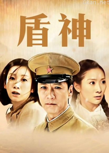 盾神